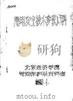 用电安全技术参考资料 1980 PDF电子版封面 北京经济学院劳动保护系资料室