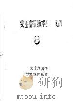 受压容器技术参考资料 8 1980 PDF电子版封面 北京经济学院劳动保护系资料室