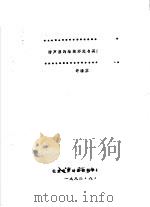 消声器的结构形式与其阻力损失 1982 PDF电子版封面 许雅芬