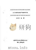 玉石切磨机械噪声低减的研究 1982 PDF电子版封面 柳至和,陈潜