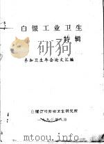 白银工业卫生特辑 参加卫生年会论文汇编 1990 PDF电子版封面 白银公司劳动卫生研究所