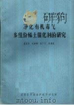 第一届全国劳动保护科学技术学术会议材料  净化有机毒气多组份稀土催化剂的研究（ PDF版）