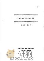 安全性能较好的乙炔发生器 1979 PDF电子版封面 杨文杰,张忠喜