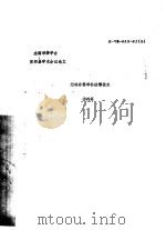 全国焊接学会第四届学术会议论文 燃料容器焊补防爆技术 1981 PDF电子版封面 杨泗霖