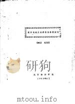 零序电流互感器最佳参数探讨 1983 PDF电子版封面 杨有启,赵莲清