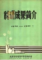 科研成果简介  1978-1980（ PDF版）