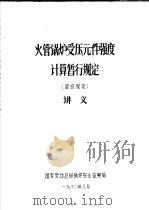 火管锅炉受压元件强度计算暂行规定 部分规定 讲义 1980 PDF电子版封面 国家劳动总局锅炉安全监察局