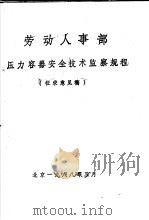 劳动人事部压力容器安全技术监察规程 征求意见稿 1988 PDF电子版封面