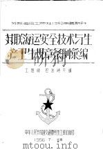 苏联海运安全技术与生产卫生规章条例汇编 1956 PDF电子版封面 工程师,巴拉晓夫编;中华人民共和国交通部劳动工资司译