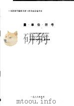 《科技期刊编辑手册》附录部分抽印本 量·单位·符号 1986 PDF电子版封面 北京科技期刊编辑工作者协会,北京高校自然科学学报研究会,《科
