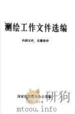 测绘工作文件选编（1981 PDF版）
