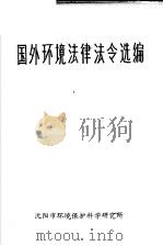 国外环境法律法令选编（ PDF版）