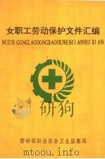 女职工劳动保护文件汇编 1989 PDF电子版封面 劳动部职业安全卫生监察局