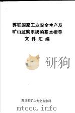 苏联国家工业安全生产及矿山监察系统的基本指导文件汇编 1991 PDF电子版封面 李宝柱译
