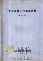 安全系统工程动态简报 第1号 1982 PDF电子版封面 北京市劳动保护研究所