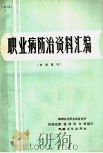 职业病防治资料汇编（ PDF版）