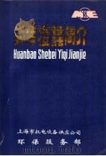 环保设备仪器简介  上（ PDF版）