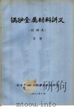 锅炉金属材料讲义 试用本 中 1980 PDF电子版封面 国家劳动总局锅炉安全监察局