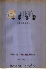 球形容器 讲义试用本 1981 PDF电子版封面 国家劳动总局锅炉压力容器安全监察局
