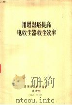 用增湿塔提高电收尘器收尘效率（1981 PDF版）