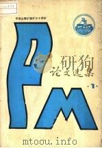 平顶山煤矿建矿三十年论文选集 1 1985 PDF电子版封面 石述先