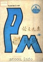 平顶山煤矿建矿三十年论文选集  2（1985 PDF版）