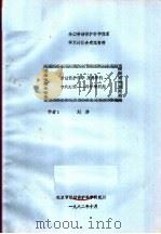全国劳动保护科学体系学术讨论会交流资料  劳动保护科学及其学科、专业建设：科学学问题   1982  PDF电子版封面    刘潜 