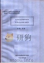 关于建立劳动保护的学科、专业体系的意见 1982 PDF电子版封面 刘潜