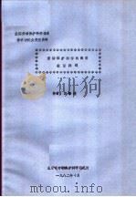 全国劳动保护科学体系学术讨论会交流资料 劳动保护科学的高等教育问题 1982 PDF电子版封面 冯肇瑞