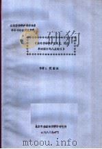 全国劳动保护科学体系学术讨论会交流资料 国外劳动保护发展史、现状和对国内的几点建议 1982 PDF电子版封面 何宏达