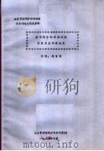 全国劳动保护科学体系学术讨论会交流资料 劳动保护科学的研究对象及其科学体系 1982 PDF电子版封面 林言训