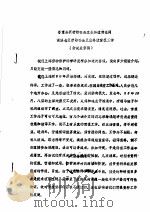 寄望全国劳动安全卫生科技情报网做好地区劳动安全卫生科技情报工作  会议发言稿（ PDF版）