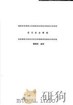 现代安全管理（1987 PDF版）