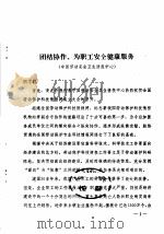 团结协作、为职工安全健康服务（ PDF版）