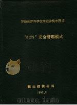 劳动保护科学技术进步奖申报书 “0123”安全管理模式 1992 PDF电子版封面 鞍山钢铁公司