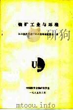 铀矿工业与环境 1985 PDF电子版封面 B·H莫西涅茨 M·B洛里亚兹诺夫著