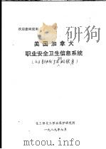 美国加拿大职业安全卫生信息系统 1989 PDF电子版封面 化工部化工劳动保护研究所