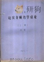 研究生讲义  连续介质力学引论  上（1983 PDF版）