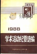 全国性学会、协会、研究会学术活动纪要选编  上  1988（ PDF版）