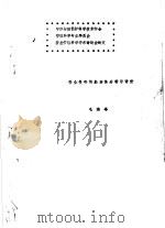 中国劳动保护科学技术学会管理科学专业委员会安全管理科学学术讲座会论文 安全投资的经济性分析与评价 1990 PDF电子版封面 毛海峰