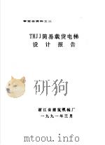审定会资料之三 THJJ简易载货电梯设计报告 1991 PDF电子版封面 浙江省建筑机械厂