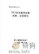 审定会资料之五 THJJ简易载货电梯试制、安装报告 1991 PDF电子版封面 浙江省建筑机械厂