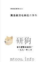 审定会资料之六 简易载货电梯技术条件 1991 PDF电子版封面 浙江省建筑机械厂