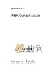 审定会资料之七 简易载货电梯安装验收规范 1991 PDF电子版封面 浙江省建筑机械厂