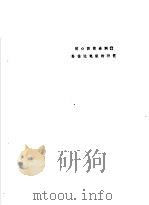 同心园筒法测量粉体比电阻的研究 1984 PDF电子版封面 张鸿迪,王德春执笔
