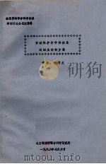 全国劳动保护科学体系学术讨论会交流资料 劳动保护学学科体系的四层结构方案 1982 PDF电子版封面 徐博文