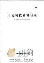 中文科技资料目录 1979-1983 1983 PDF电子版封面 河南省煤炭科学研究所