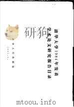 清华大学1984年发表学术论文研究报告目录 1985 PDF电子版封面 清华大学科研处