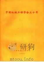 中国机械工程学会30年 1951-1981 1982 PDF电子版封面 中国机械工程学会