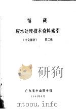 馆藏废水处理技术资料索引 中文部分 第2辑 1983 PDF电子版封面 广东省中出图书馆编